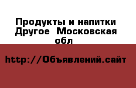 Продукты и напитки Другое. Московская обл.